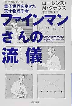 ファインマン講義重力の理論 ファインマン講義 重力の理論／ファインマン, モリニーゴ